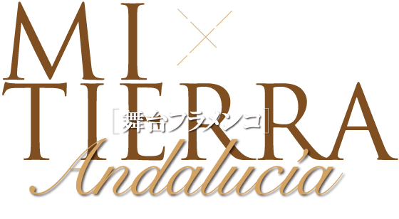 SIROCO X JUAN DE JUAN 舞台フラメンコ~私の地アンダルシア